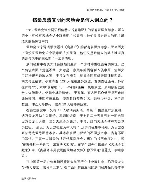 历史趣谈档案反清复明的天地会是何人创立的？