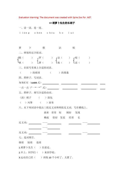 部编版语文三年级上册-04第四单元-0213胡萝卜先生的胡子-随堂测试习题05