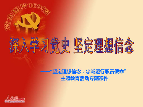 深入学习党史,坚定理想信念