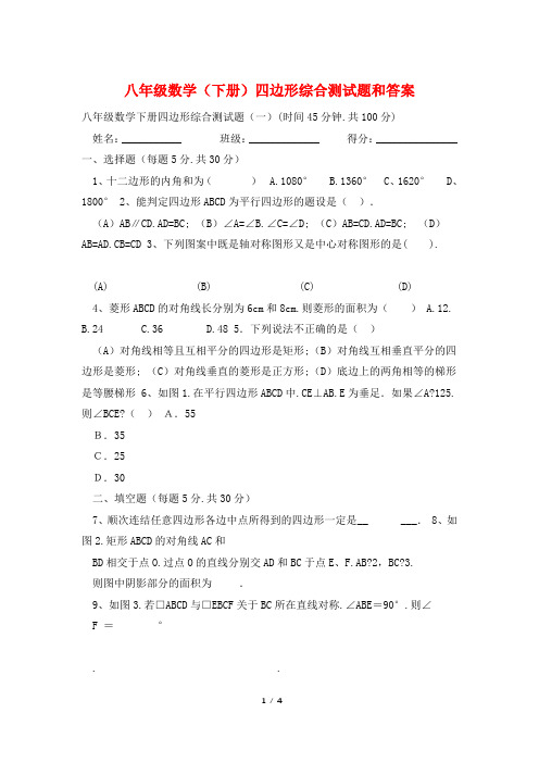 八年级数学(下册)四边形综合测试题和答案