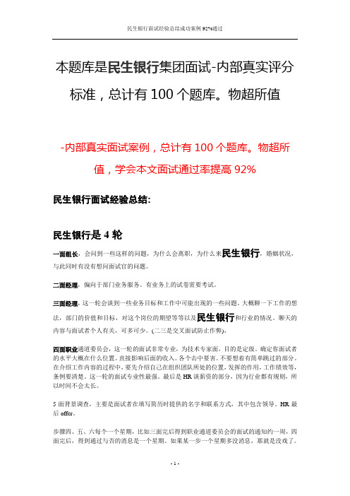 民生银行面试经验总结成功案例92%通过