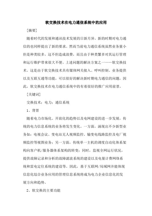 软交换技术在电力通信系统中的应用