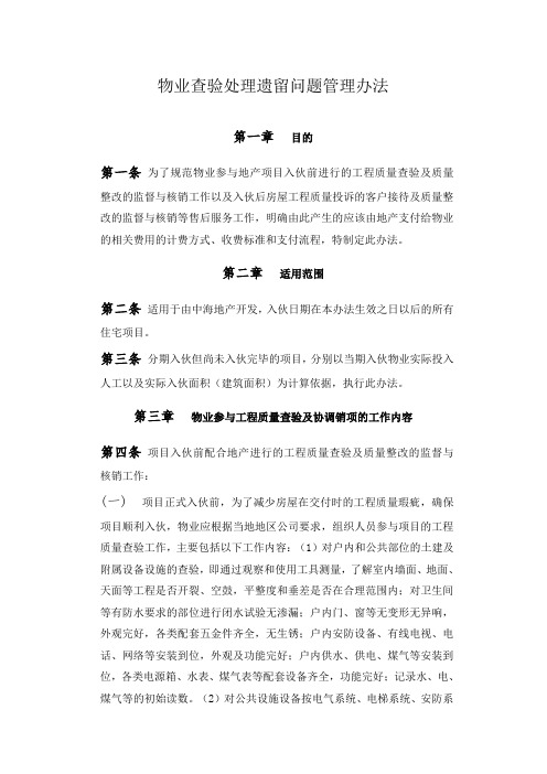 物业查验处理遗留问题管理办法