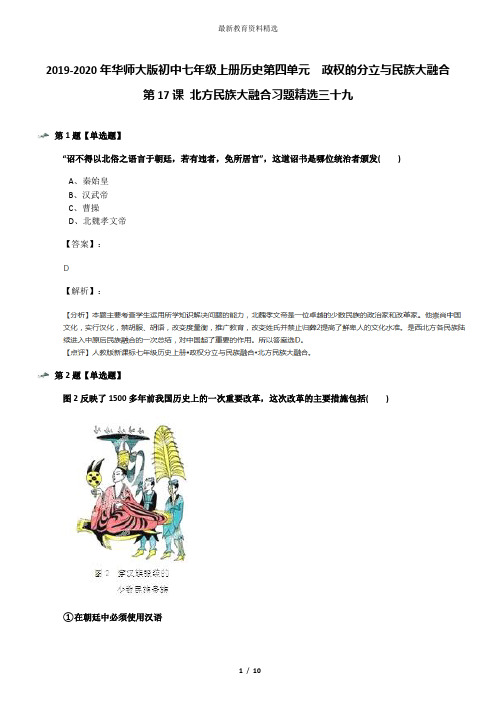 2019-2020年华师大版初中七年级上册历史第四单元 政权的分立与民族大融合第17课 北方民族大融合习题精选三