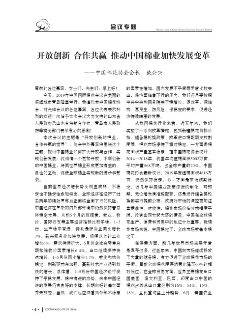 开放创新 合作共赢 推动中国棉业加快发展变革——中国棉花协会会