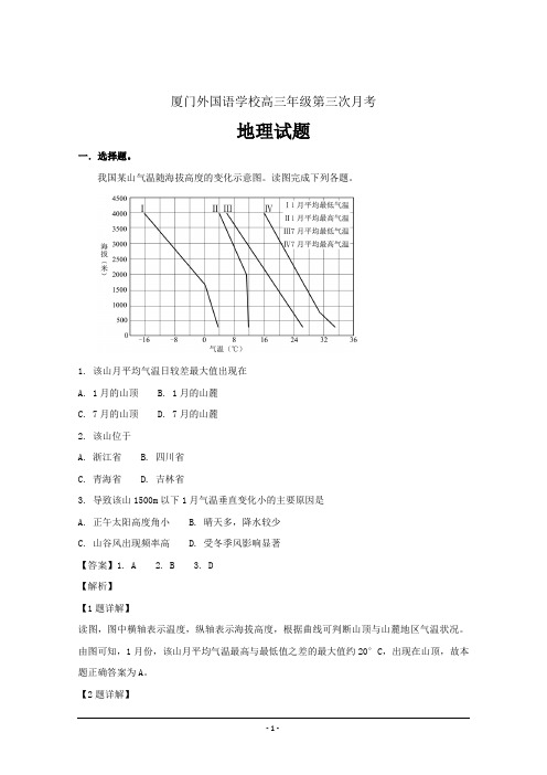 精校解析Word版---福建省厦门外国语学校高三1月月考地理试题