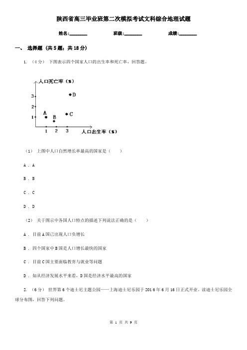 陕西省高三毕业班第二次模拟考试文科综合地理试题