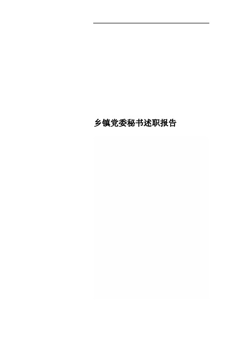 乡镇党委秘书述职报告
