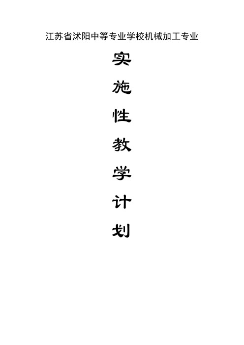 沭阳中专机电部机械加工专业实施性教学计划