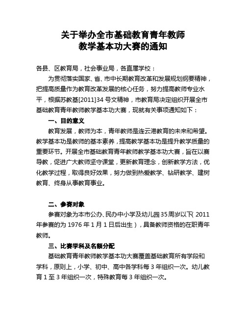 关于举办全市基础教育青年教师