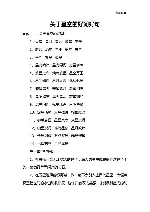 关于星空的好词好句
