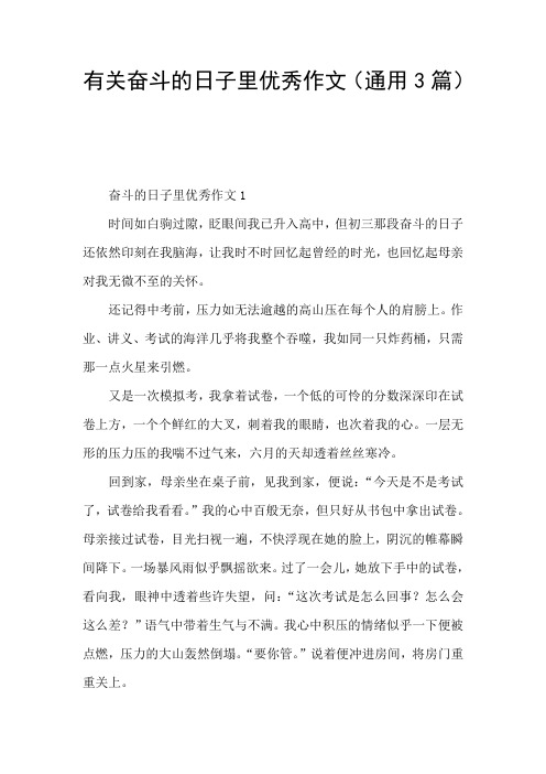 有关奋斗的日子里优秀作文(通用3篇)