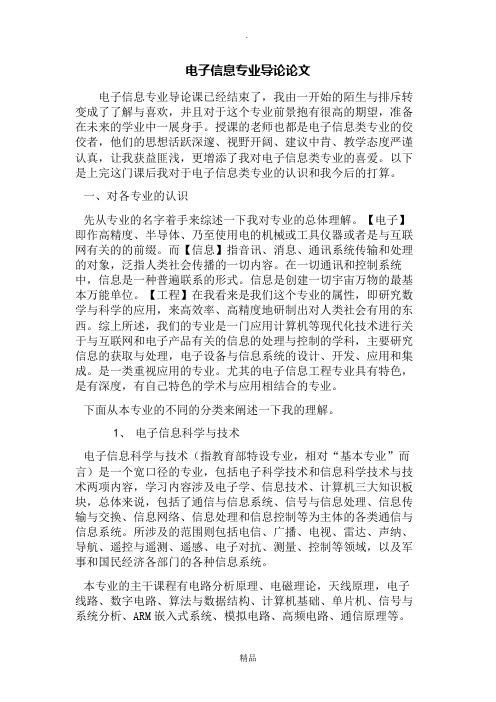电子信息导论论文