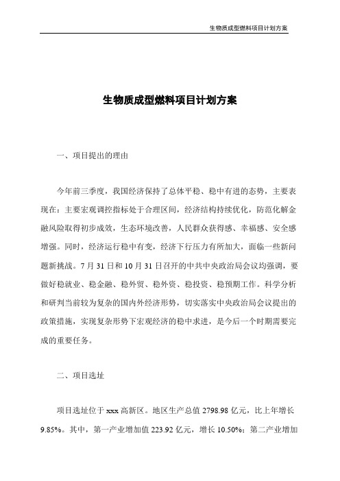 生物质成型燃料项目计划方案