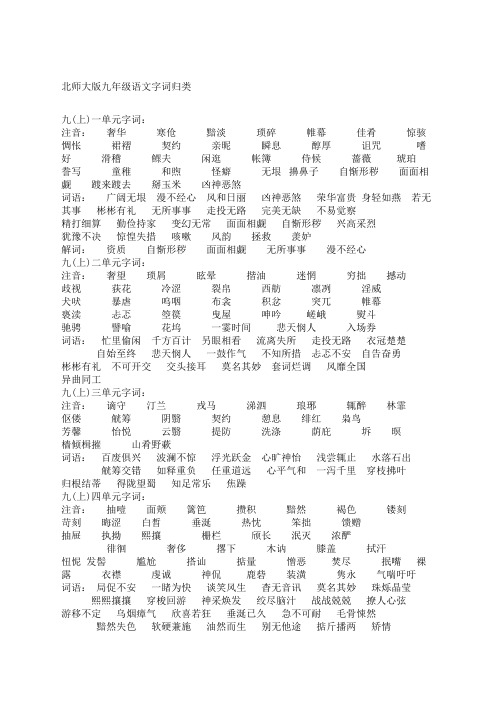 北师大版九年级语文字词归类