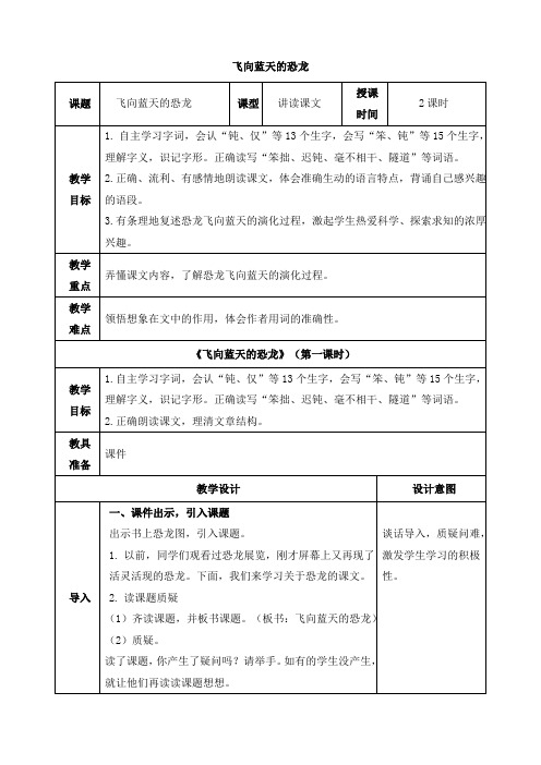 部编版四年级下册语文6《飞向蓝天的恐龙》表格优质教案