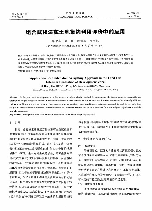 组合赋权法在土地集约利用评价中的应用