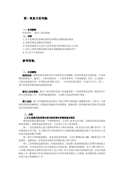 发展经济学 马春文主编 课后习题答案