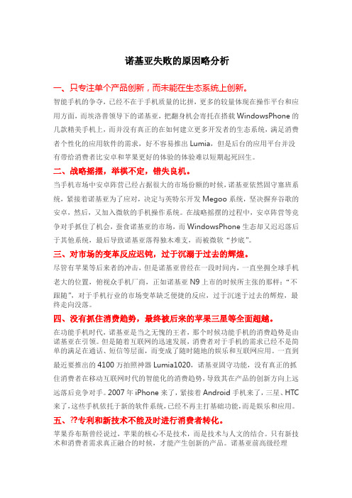 诺基亚失败的原因略分析