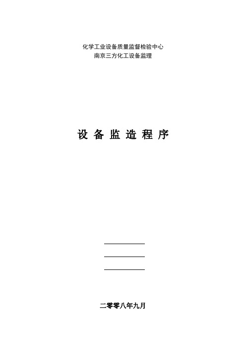 设备监造程序