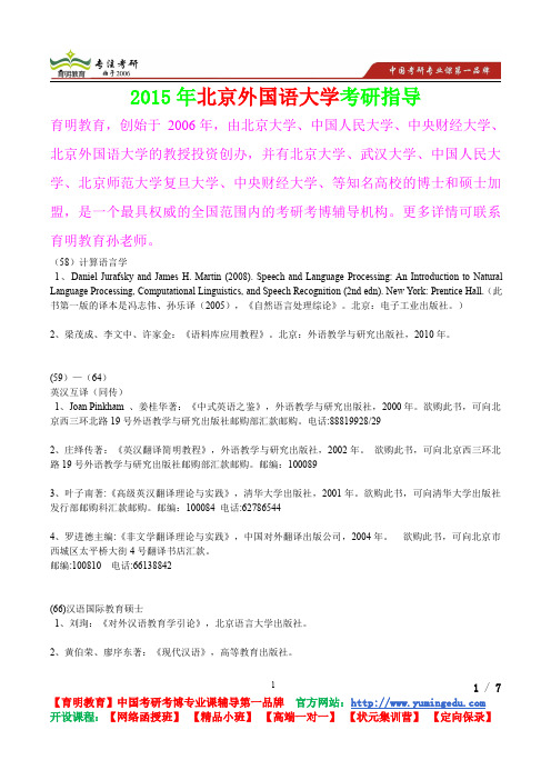 2015年北京外国语大学计算语言学考研真题,考研参考书,考研经验,真题解析