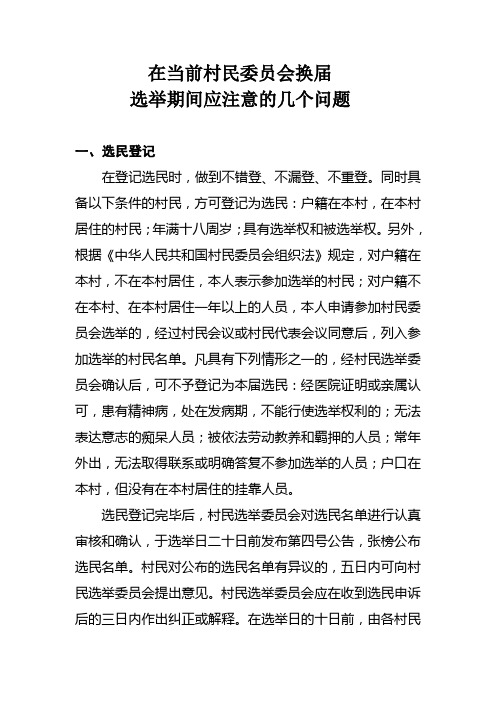 在当前村民委员会换届选举期间应注意的几个问题