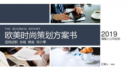 时尚商业计划书总结汇报通用PPT模板