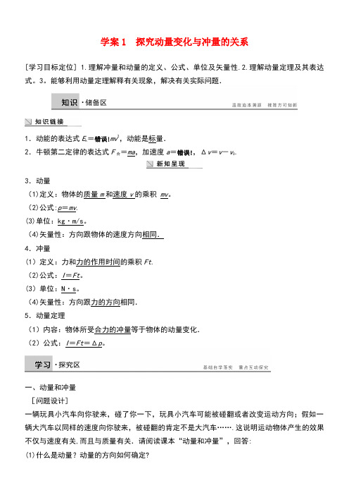 高中物理第1章碰撞与动量守恒1.1探究动量变化与冲量的关系导学案沪科版选修3-5(new)