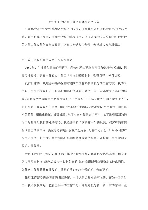 银行柜台的人员工作心得体会范文五篇