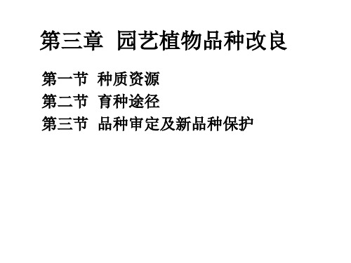 第三章园艺植物品种改良