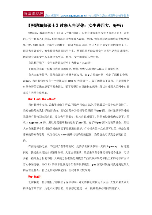 【招聘海归硕士】过来人告诉你：女生进四大,好吗？