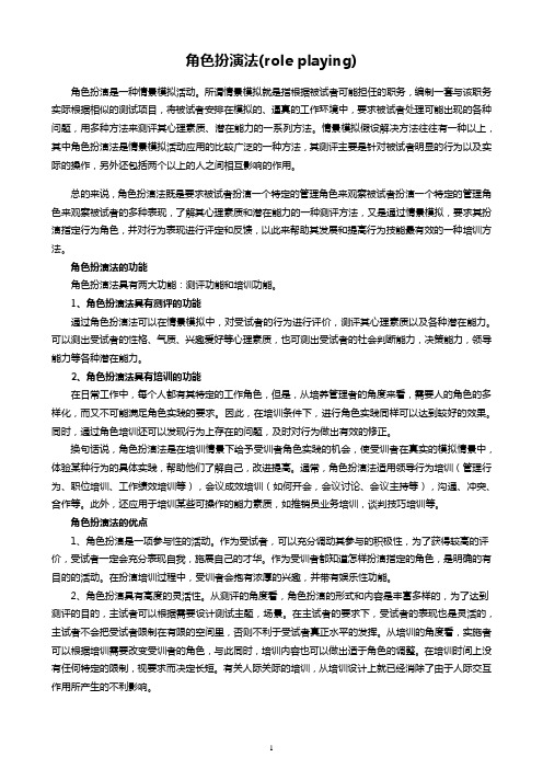 (完整word版)评价中心技术3-角色扮演法(role playing)