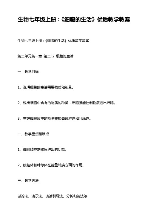 生物七年级上册：《细胞的生活》优质教学教案
