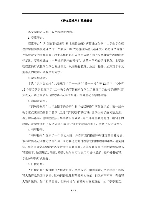 部编版四年级上册语文《语文园地八》教材解析