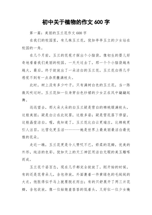 初中关于植物的作文600字_作文