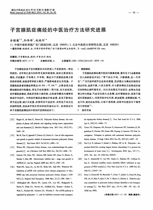 子宫腺肌症痛经的中医治疗方法研究进展