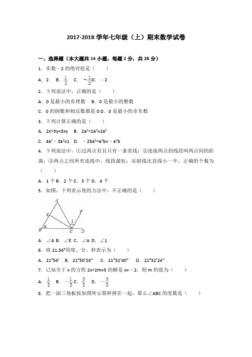 2016-2017学年七年级上期末数学试卷含答案解析