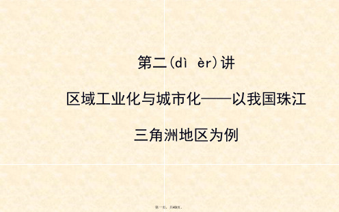 届高考地理一轮专题复习区域可持续发展第四章第讲区域工业化与城市化以我国珠江三