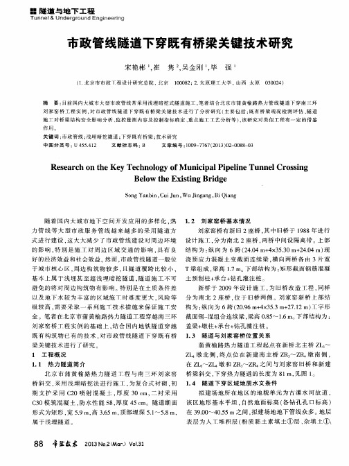 市政管线隧道下穿既有桥梁关键技术研究