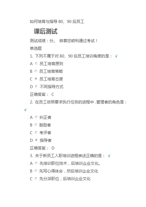 如何培育与指导后员工课后测试及答案