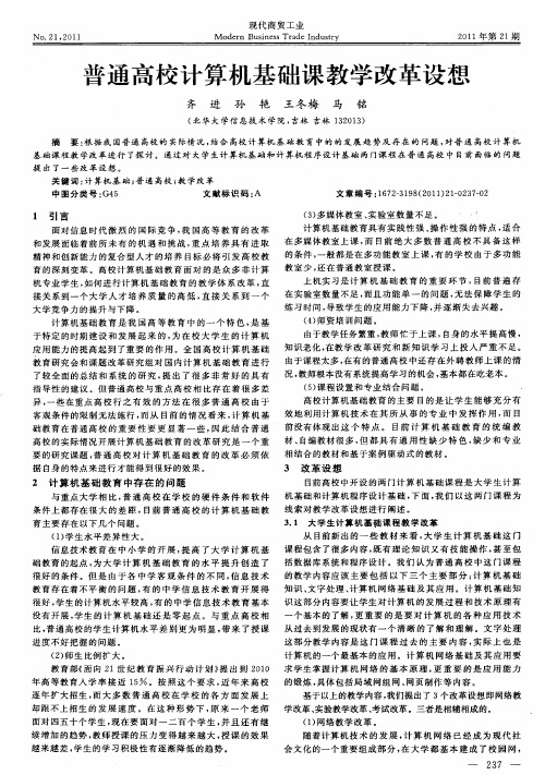 普通高校计算机基础课教学改革设想