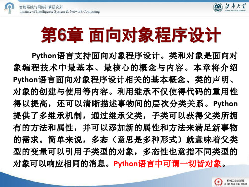 Python语言实用教程第6章 面向对象程序设计