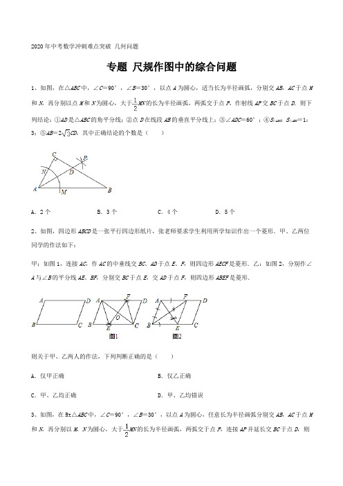专题 尺规作图中的综合问题 2020年中考数学冲刺难点突破 几何问题(原卷版)
