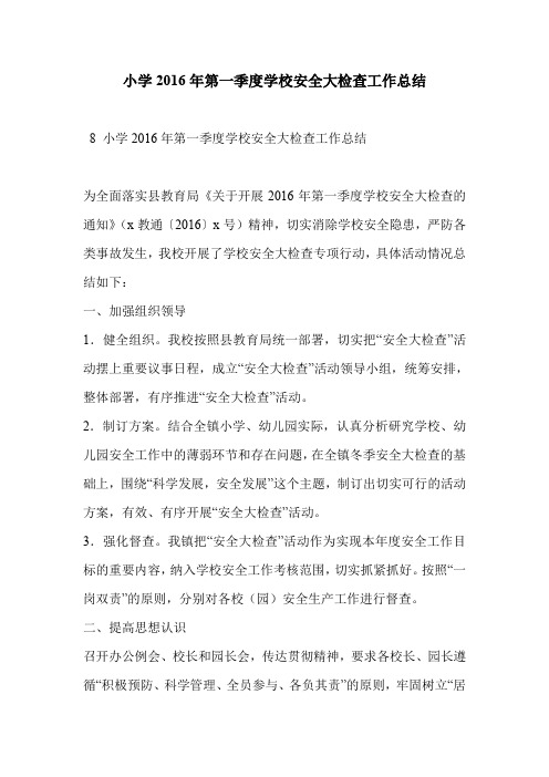 小学2016年第一季度学校安全大检查工作总结
