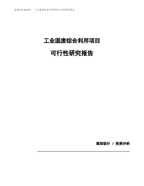 工业固废综合利用项目可行性研究报告模板范文(立项备案项目申请)