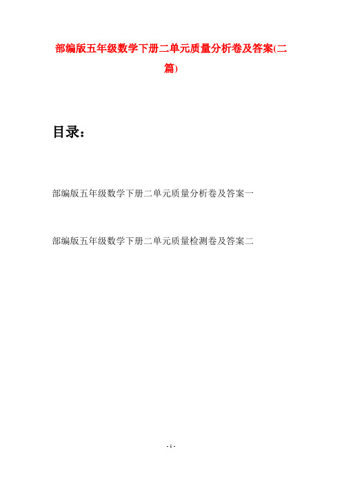 部编版五年级数学下册二单元质量分析卷及答案(二套)