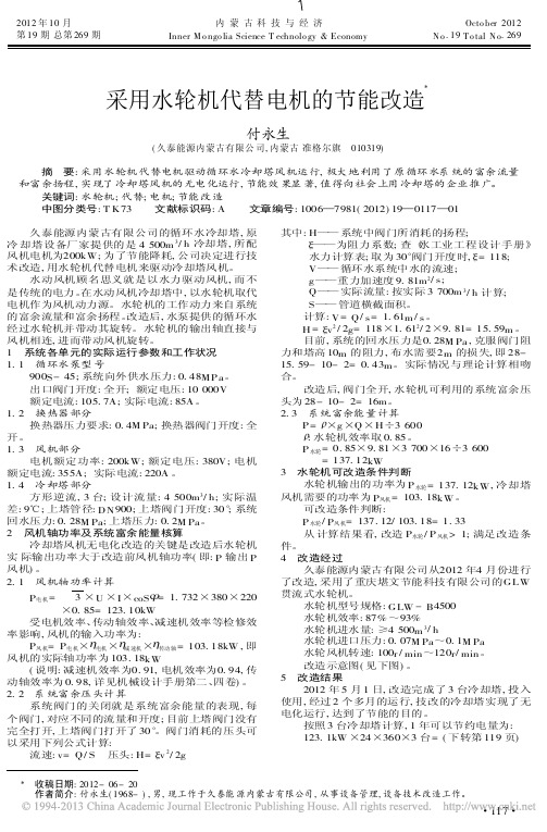 采用水轮机代替电机的节能改造付永生