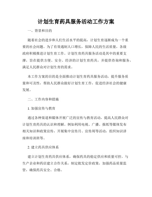 计划生育药具服务活动工作方案