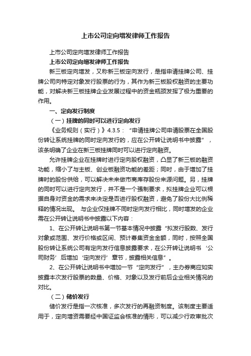 上市公司定向增发律师工作报告