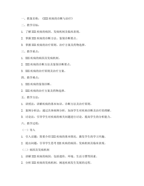医学教案讲解示范文模板